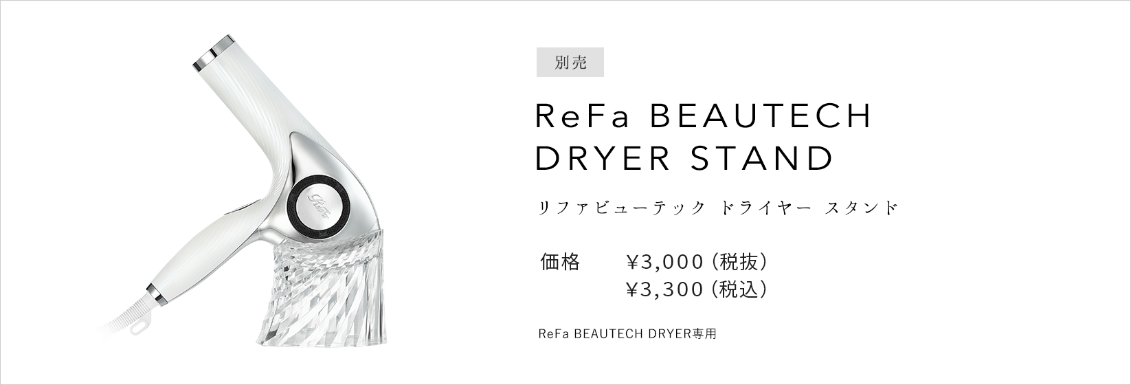 リファビューテック ドライヤー - ReFa BEAUTECH DRYER | 商品情報 | ReFa（リファ）公式ブランドサイト?