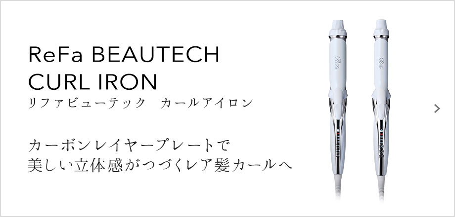 ReFa BEAUTECH CURL IRON（リファビューテック カールアイロン）カーボンレイヤープレートで美しい立体感がつづくレア髪カールへ