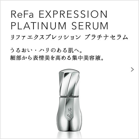ReFa EXPRESSION PLATINUM SERUM（リファエクスプレッション プラチナセラム）。表情グセを記憶させない肌へ。細部から表情美を高める集中美容液。