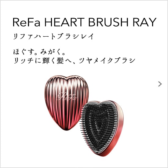 ReFa HEART BRUSH（リファハートブラシレイ）ほぐす。みがく。リッチに輝く髪へ、ツヤメイクブラシ