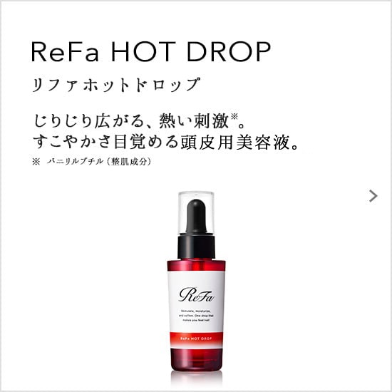 ReFa HOT DROP（リファホットドロップ）じりじり広がる、熱い刺激。すこやかさ目覚める頭皮専用美容液。