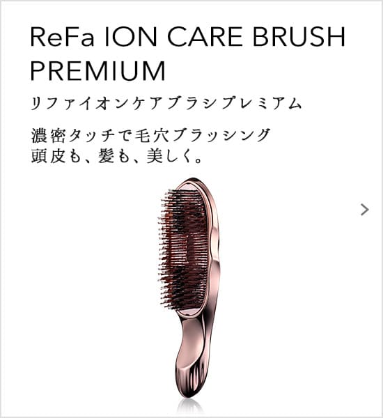 ReFa ION CARE BRUSH PREMIUM 濃密タッチで毛穴ブラッシング 頭皮も、髪も、美しく