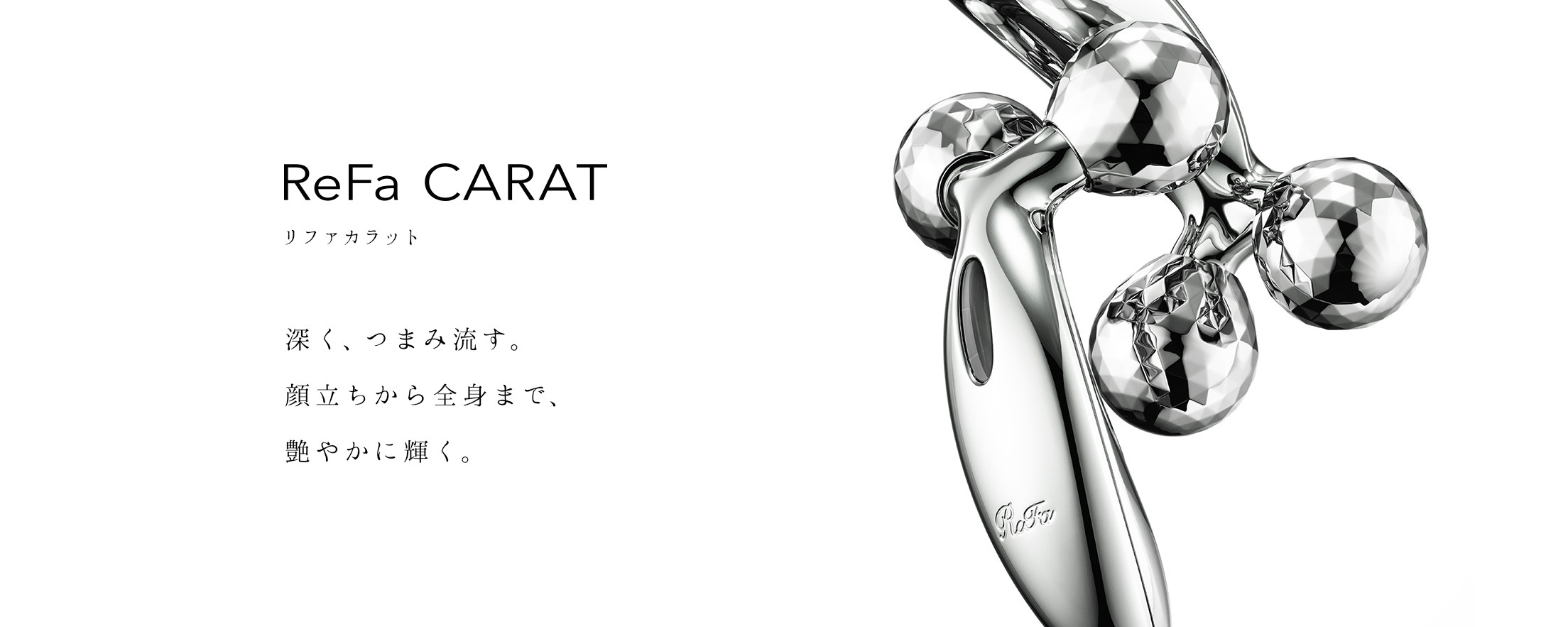 リファカラット - ReFa CARAT | 商品情報 | ReFa（リファ）公式ブランドサイト