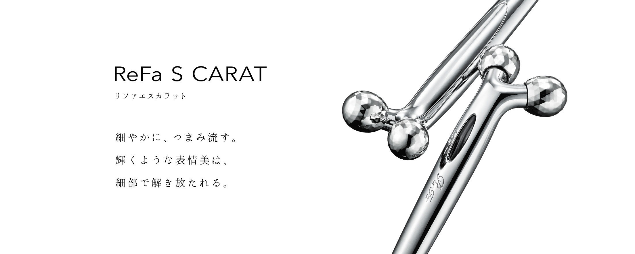 リファエスカラット - ReFa S CARAT | 商品情報 | ReFa（リファ）公式ブランドサイト