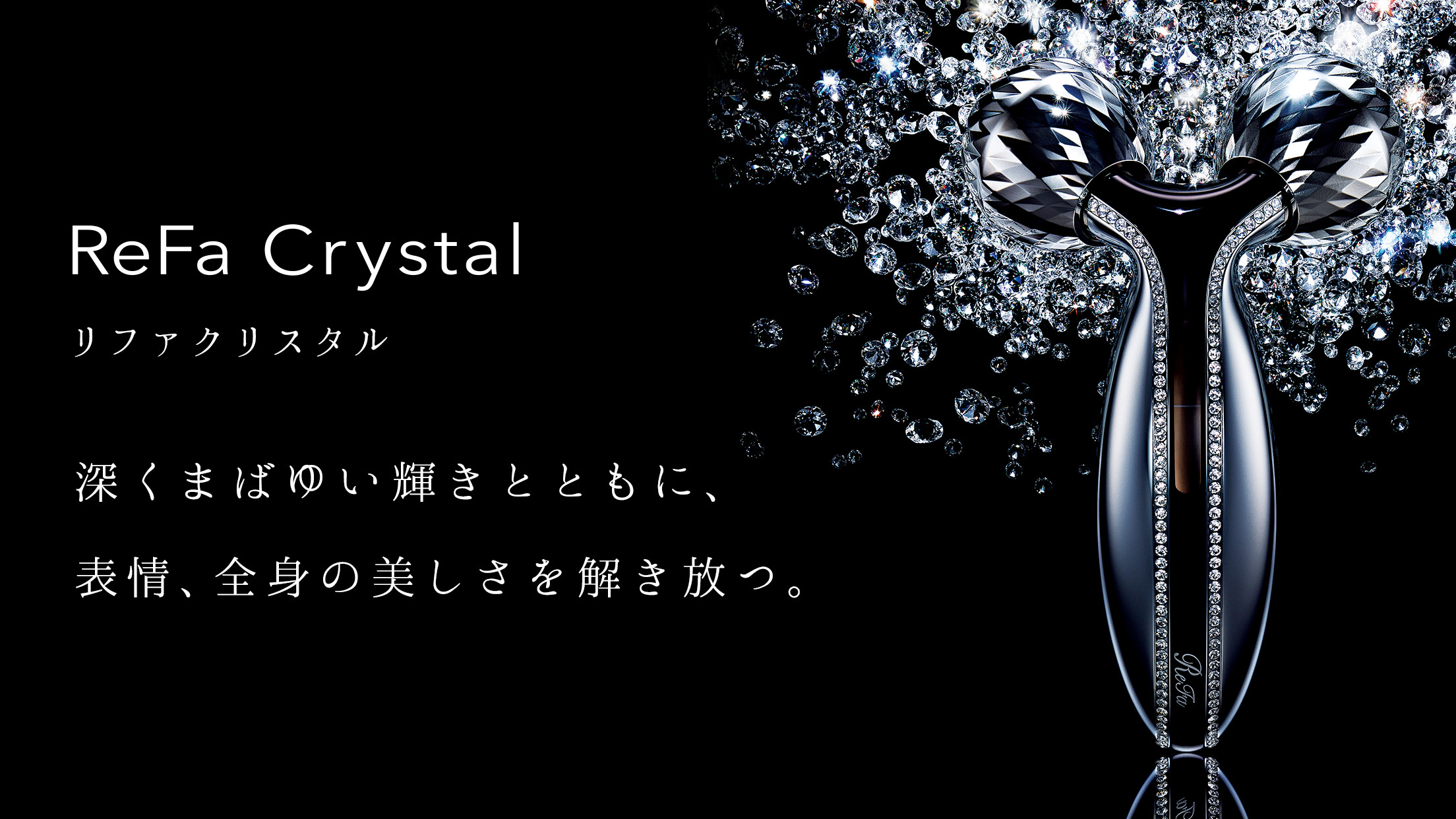 リファクリスタル - ReFa Crystal | 商品情報 | ReFa（リファ）公式ブランドサイト
