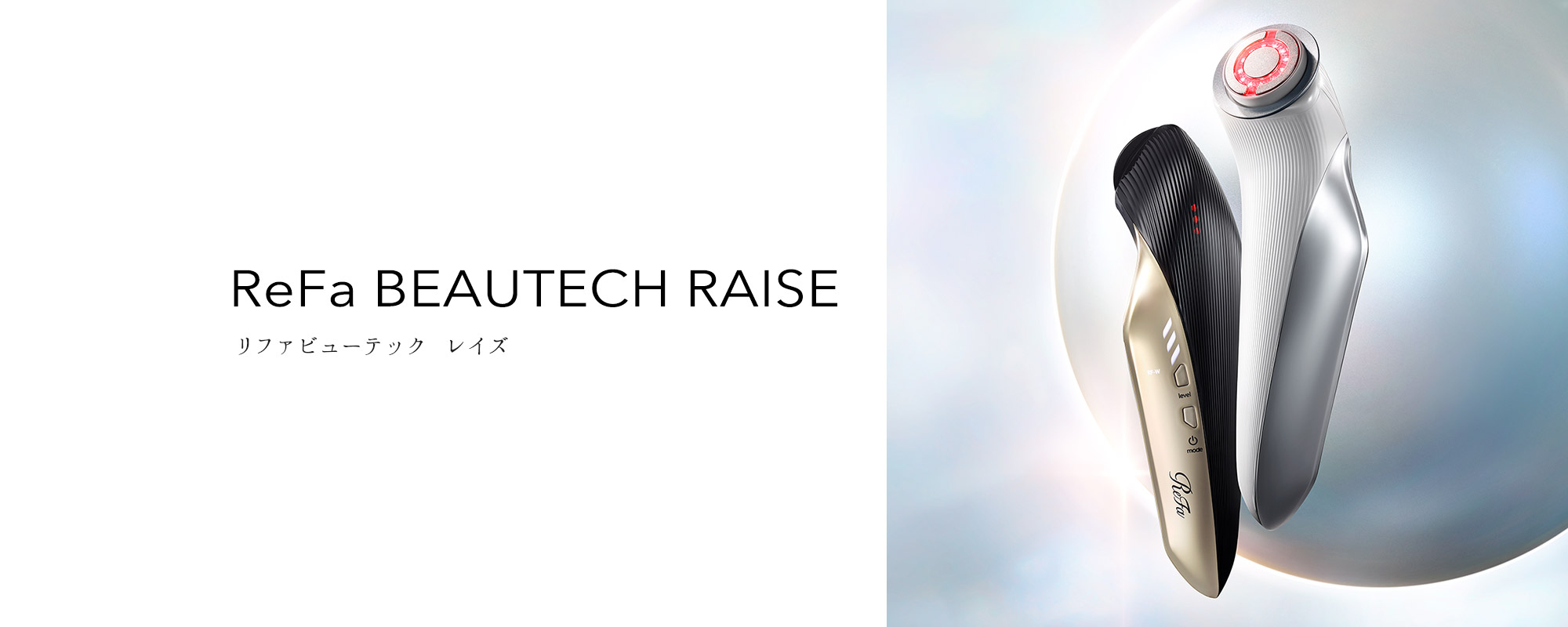 リファビューテック レイズ - ReFa BEAUTECH RAISE | 商品情報 | ReFa（リファ）公式ブランドサイト