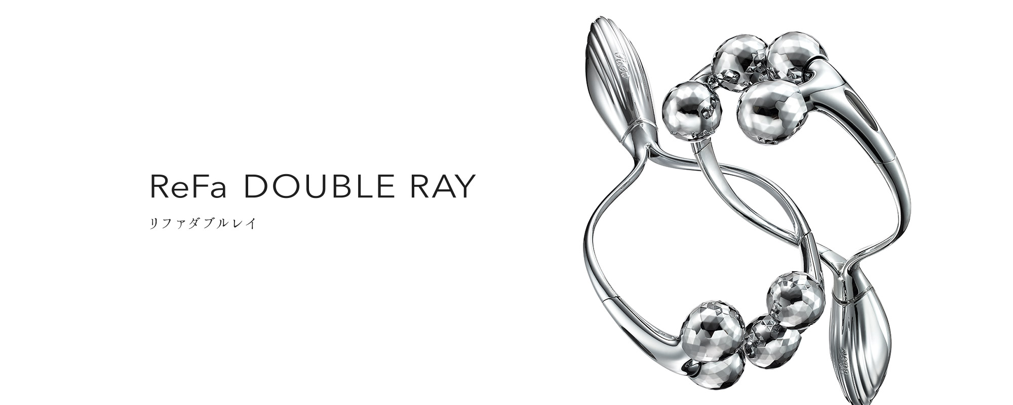 リファダブルレイ - ReFa DOUBLE RAY | 商品情報 | ReFa（リファ）公式ブランドサイト