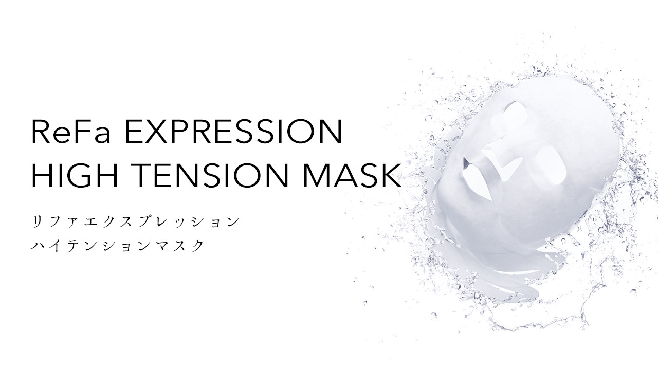 ReFa EXPRESSION HIGH TENSION MASK（リファエクスプレッション ハイテンションマスク）