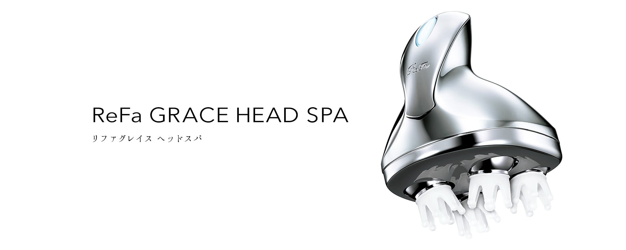 リファグレイス ヘッドスパ - ReFa GRACE HEAD SPA | 商品情報 | ReFa（リファ）公式ブランドサイト