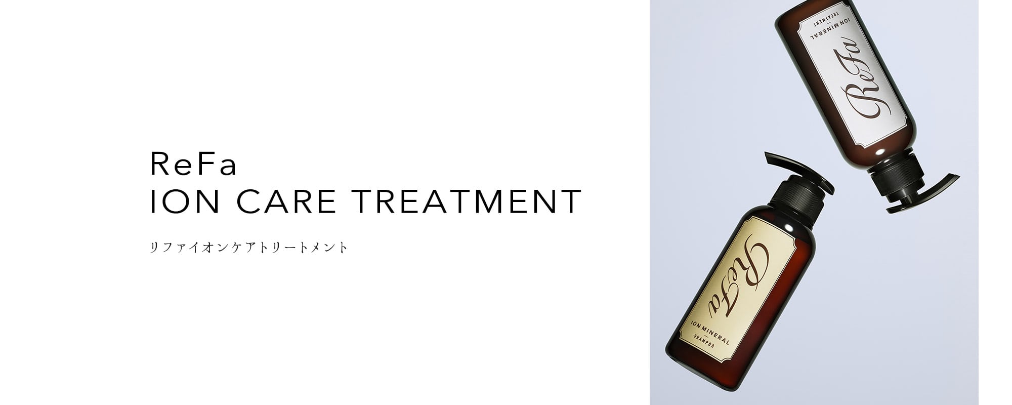 ReFa ION CARE TREATMENT（リファイオンケアトリートメント）