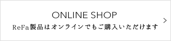 ONLINE SHOP ReFa製品はオンラインでもご購入いただけます