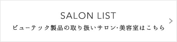 ビューテック製品の取り扱いサロン・美容室はこちら