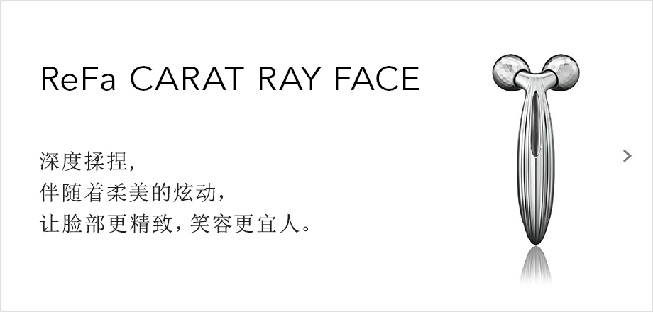 ReFa CARAT RAY FACE（リファカラットレイフェイス）。深く、つまみ流す。美しい流れとともに顔立ち、表情、しなやかに艶めく。