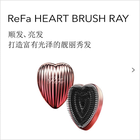 ReFa HEART BRUSH