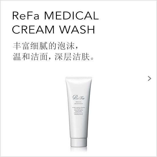ReFa MEDICAL CREAM WASH（リファメディカルクリームウォッシュ）。微細で濃密な泡が、肌をやさしく、細部まで洗い上げる。