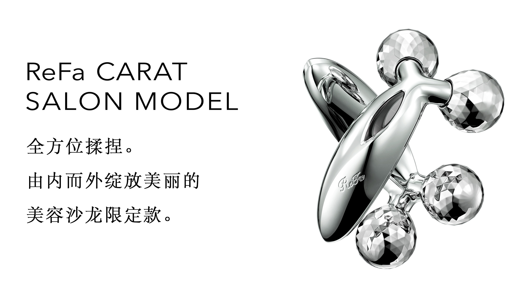 ReFa CARAT SALON MODEL （黎珐 双球滚轮沙龙美容仪） | 商品详细信息 | ReFa（黎珐）官网（日本） | 株式会社MTG