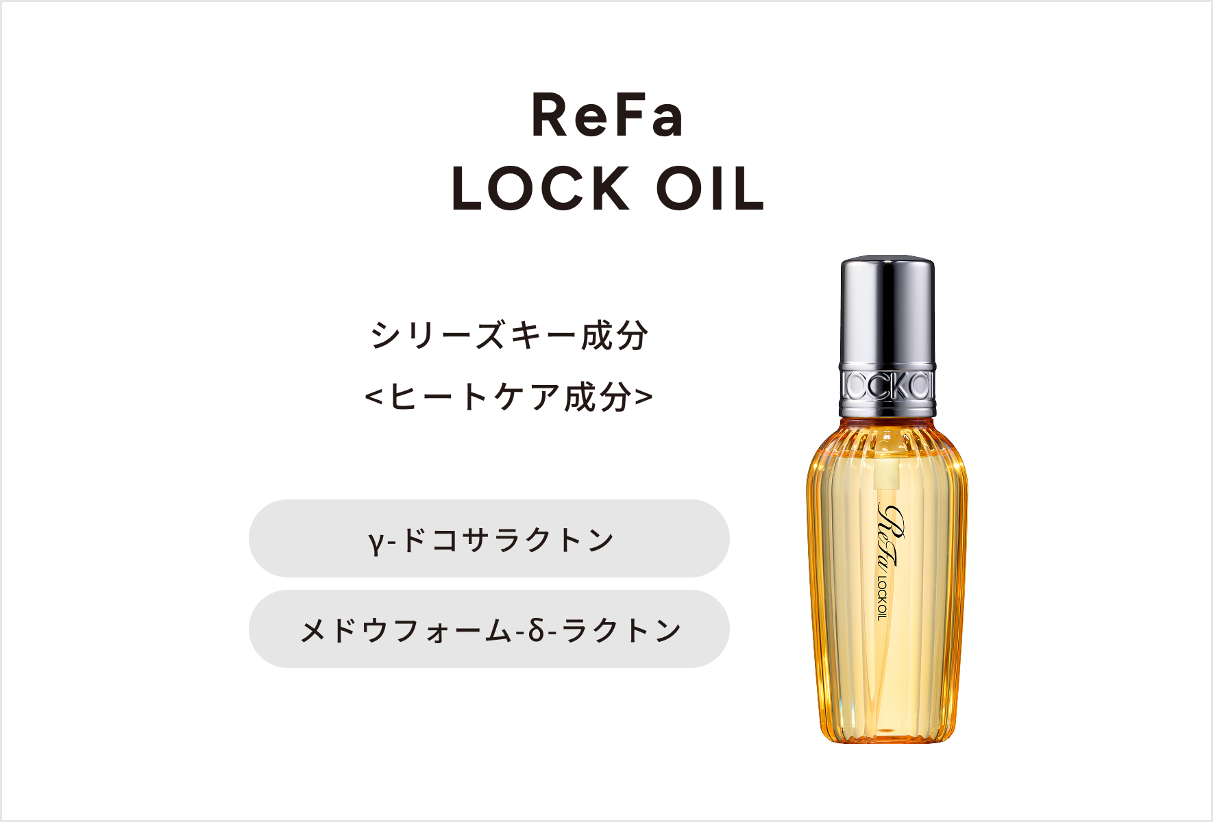 ReFa LOCK OIL シリーズキー成分 <ヒートケア成分> γ-ドコサラクトン メドウフォーム-δ-ラクトン