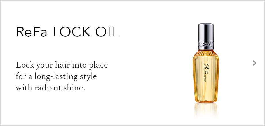 ReFa LOCK OIL（リファロックオイル）熱を味方に、しなやかにロックするツヤめくスタイルがつづく