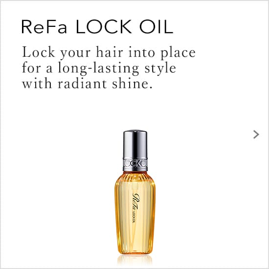 ReFa LOCK OIL（リファロックオイル）熱を味方に、しなやかにロックするツヤめくスタイルがつづく