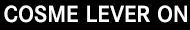 コスメレバーON
