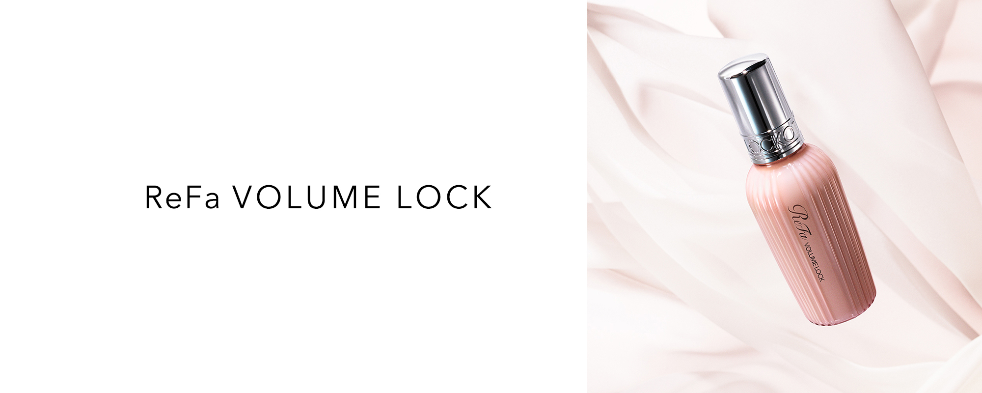 ReFa VOLUME LOCK