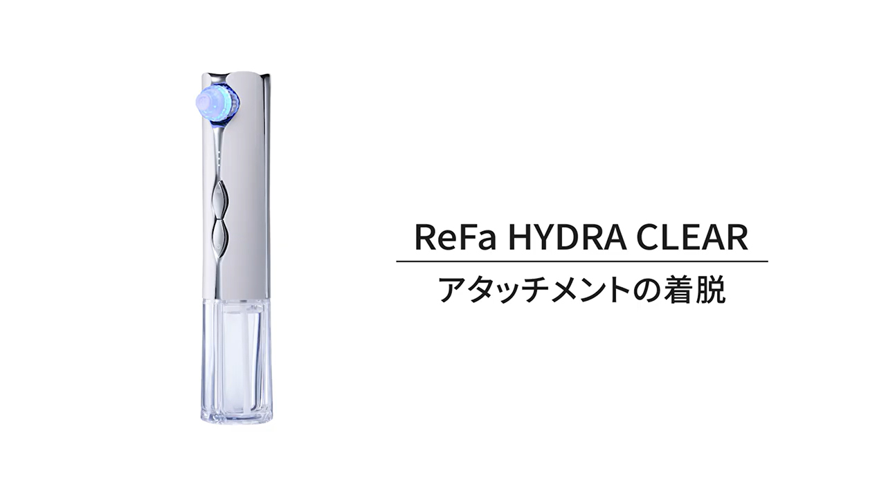 リファハイドラクリアのアタッチメントの着脱