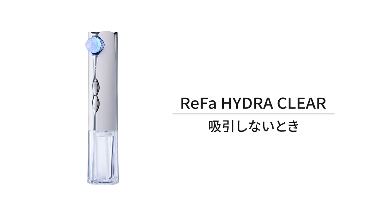 リファハイドラクリア 吸引しない時