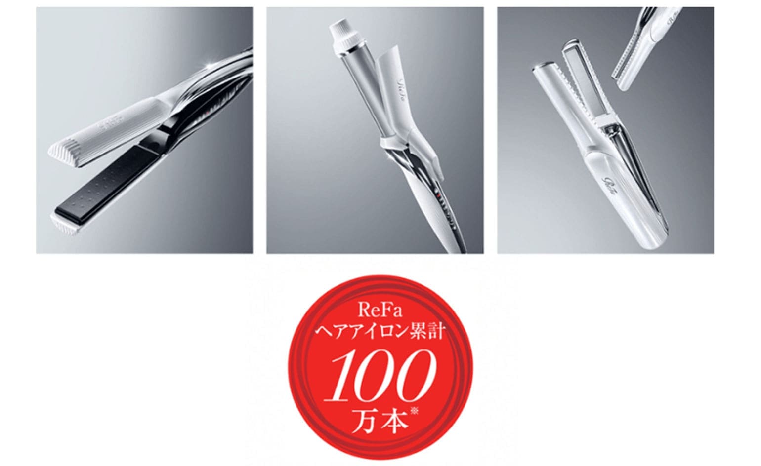 ReFaのヘアアイロンが累計出荷数100万本突破