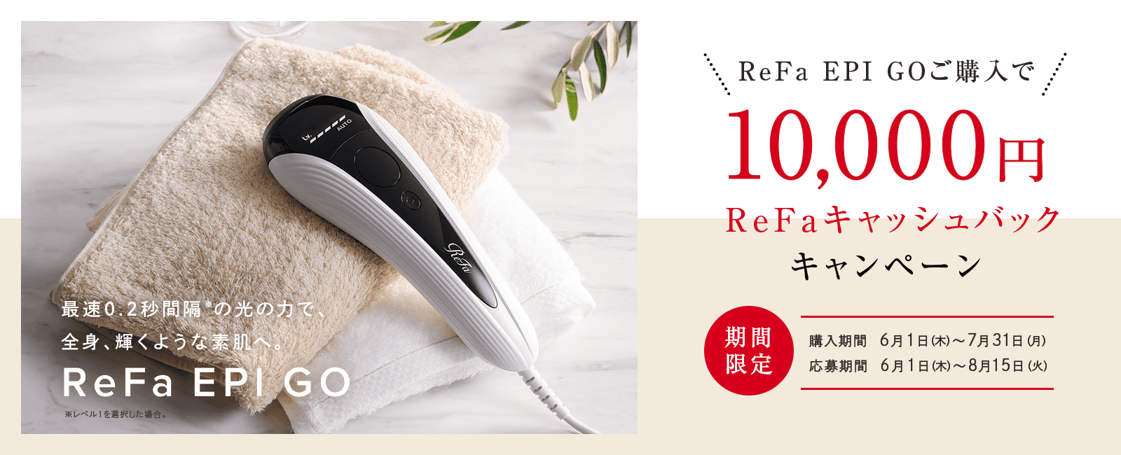 ReFaキャッシュバックキャンペーン
