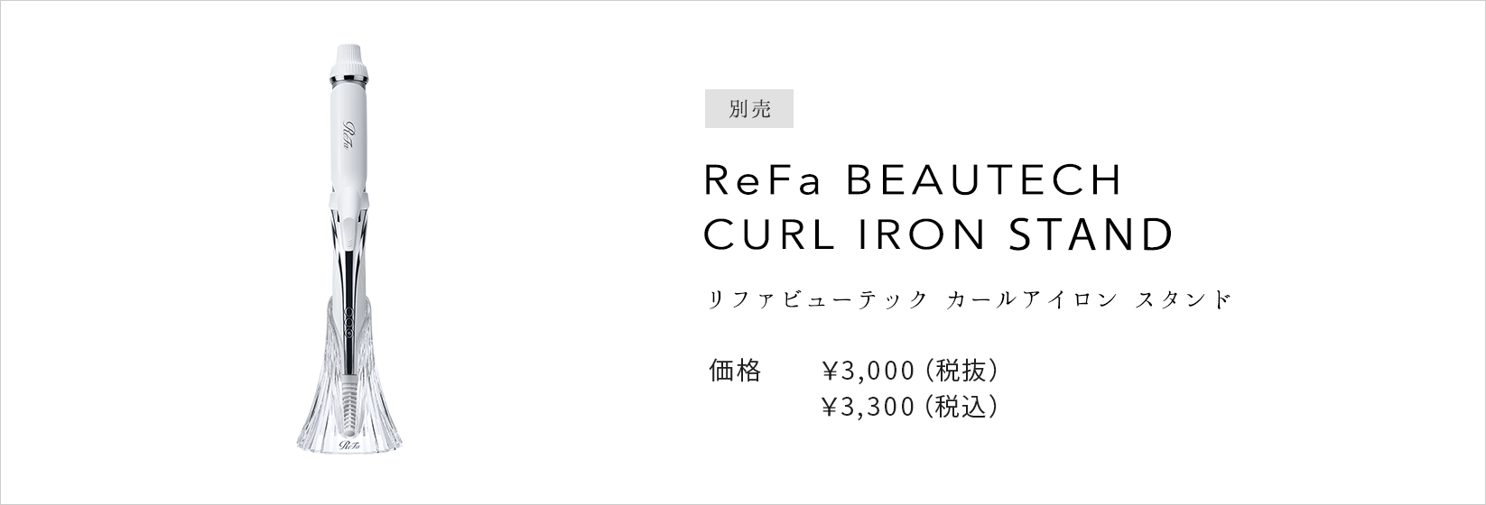ReFa BEAUTECH CURL IRON STAND