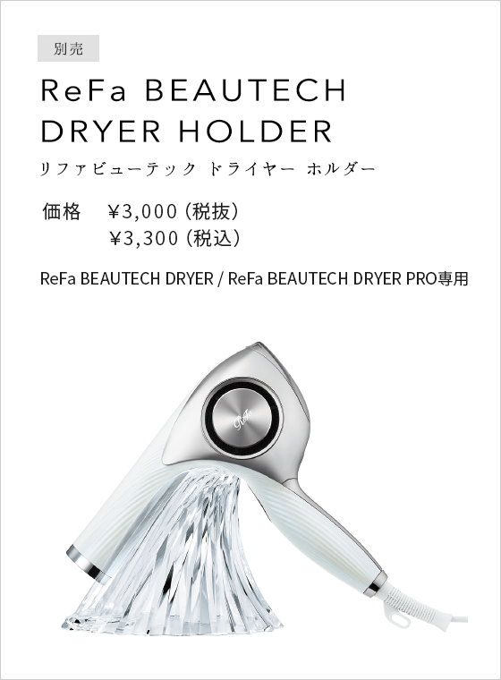 リファビューテック ドライヤープロ - ReFa BEAUTECH DRYER PRO | 商品情報 | ReFa（リファ）公式ブランドサイト