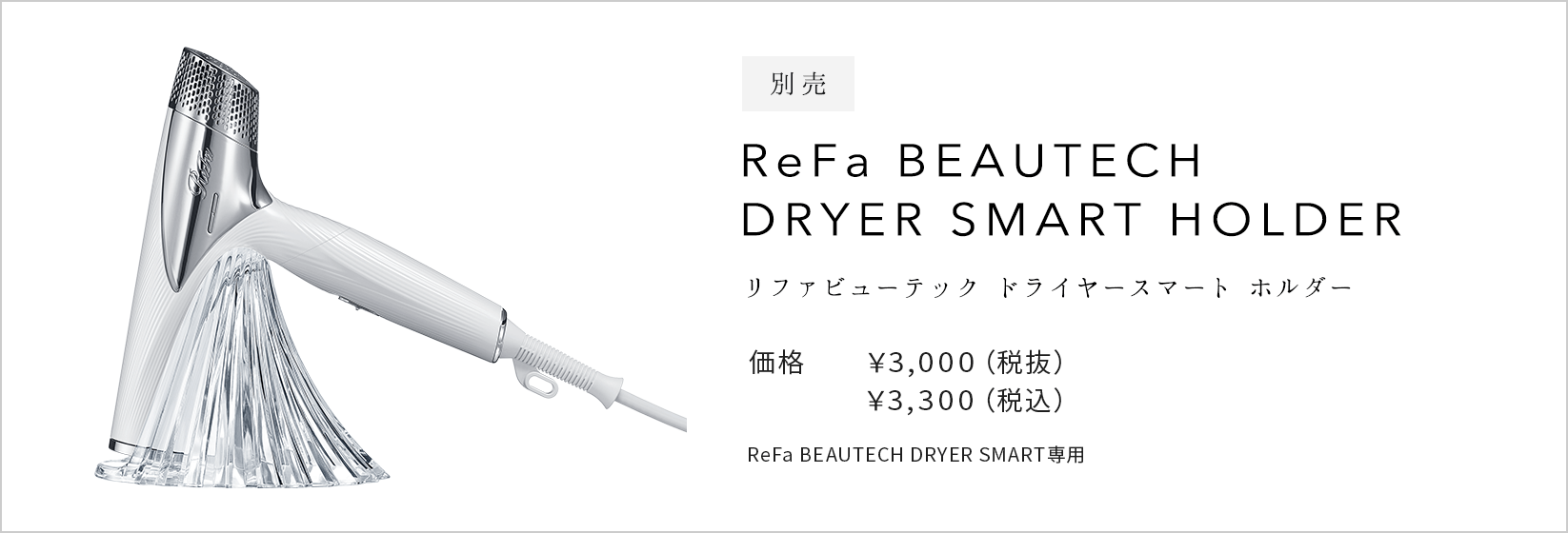 リファビューテック ドライヤースマート - ReFa BEAUTECH DRYER SMART