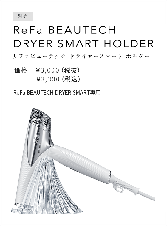 リファビューテック ドライヤースマート - ReFa BEAUTECH DRYER SMART | 商品情報 | ReFa（リファ）公式ブランドサイト