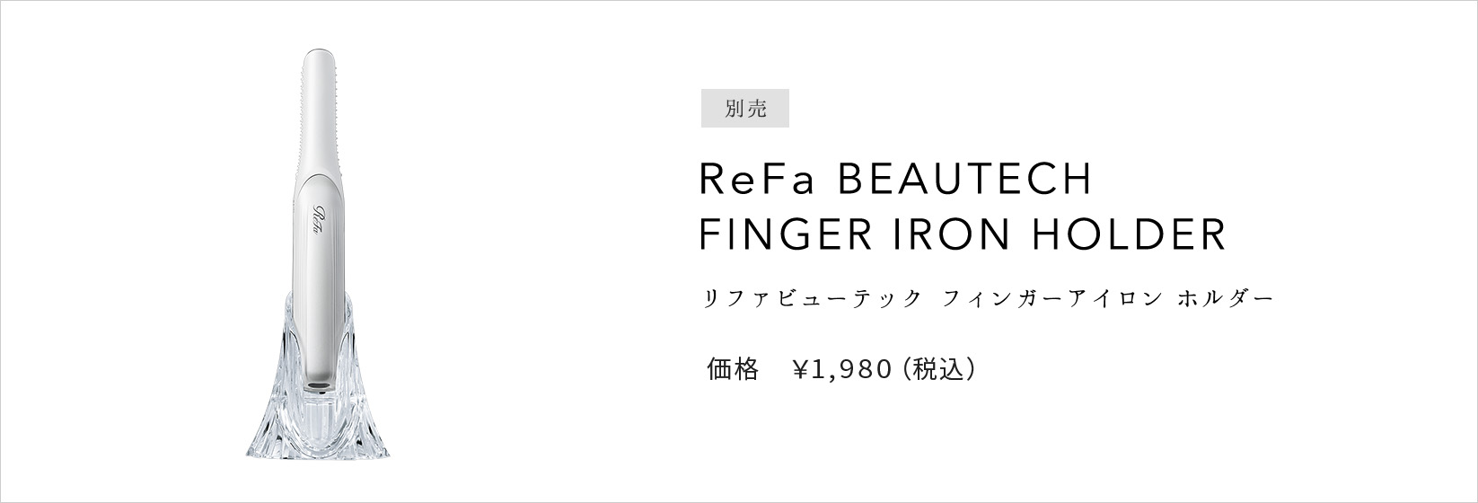 リファフィンガーアイロン ST - ReFa FINGER IRON ST | 商品情報