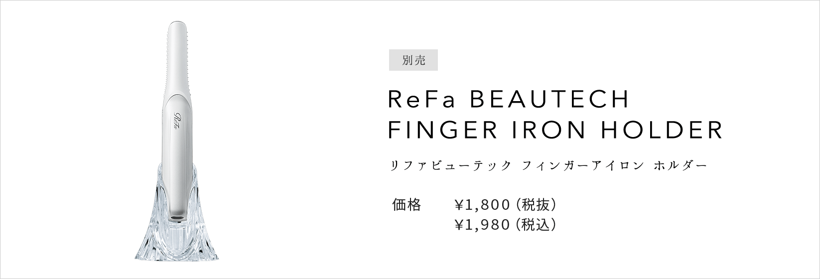 ReFa BEAUTECH FINGER IRON HOLDER