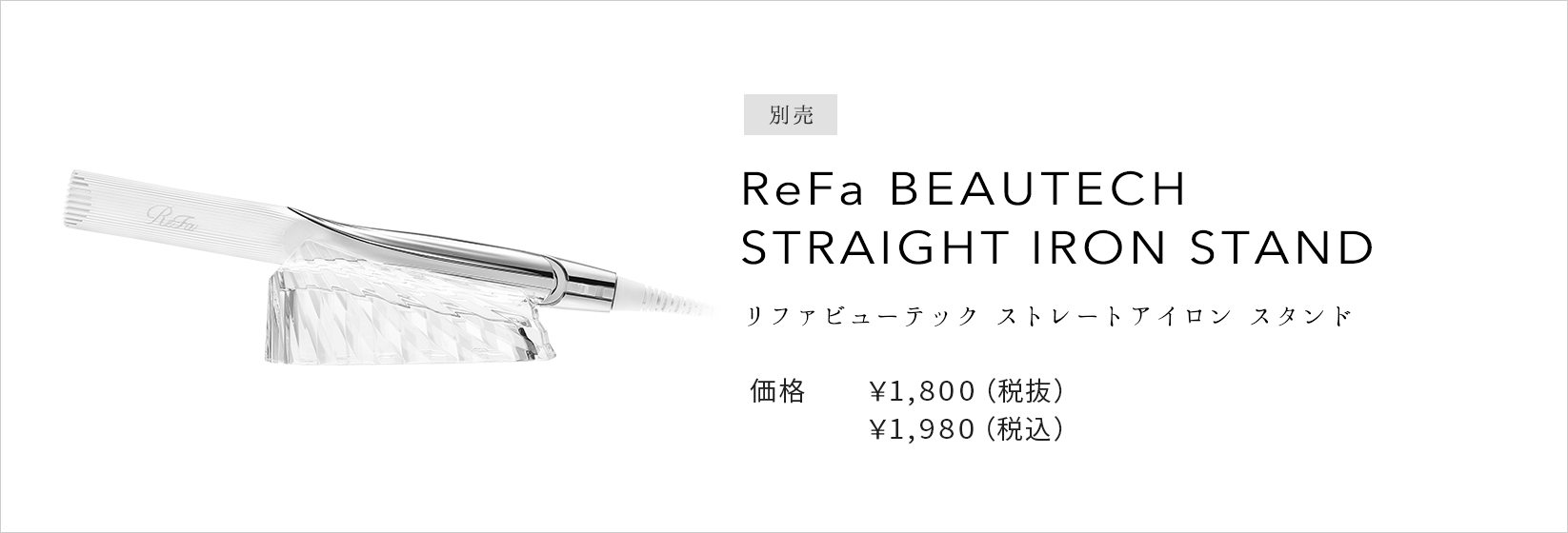 ヘアアイロン：リファビューテック ストレートアイロン - ReFa BEAUTECH STRAIGHT IRON | 商品情報 | ReFa（リファ ）公式ブランドサイト