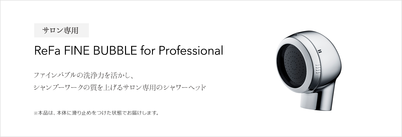 シャワーヘッド:リファファインバブル - ReFa FINE BUBBLE | 商品情報 | ReFa（リファ）公式ブランドサイト