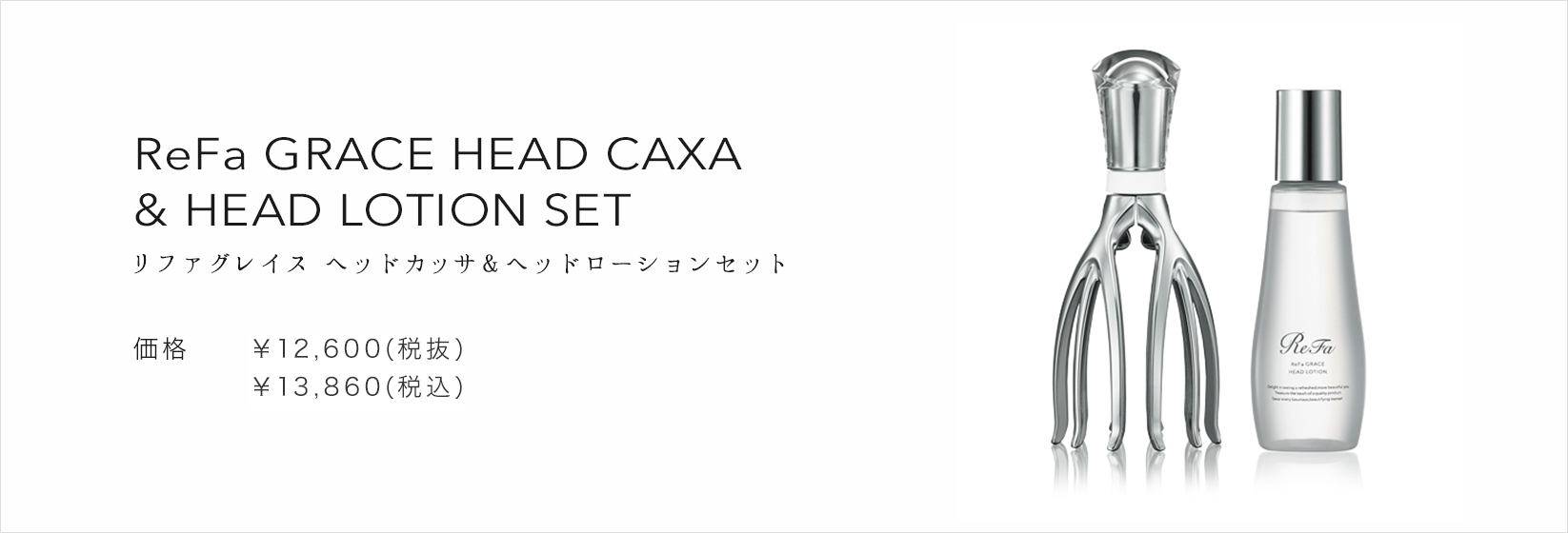ReFa GRACE HEAD CAXA & HEAD LOTION SET（リファグレイス ヘッドカッサ&ヘッドローションセット）。価格：¥12,600(税抜) ¥13,608(税込)