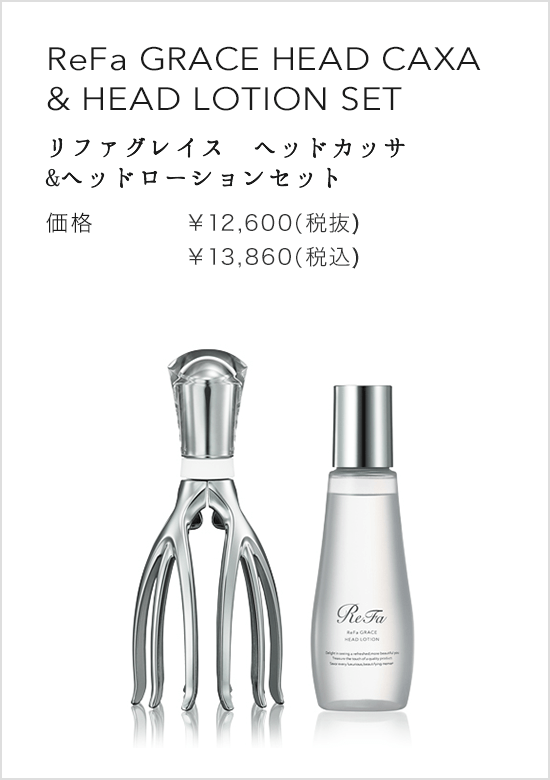 ReFa GRACE HEAD CAXA & HEAD LOTION SET（リファグレイス ヘッドカッサ&ヘッドローションセット）。価格：¥12,600(税抜) ¥13,608(税込)