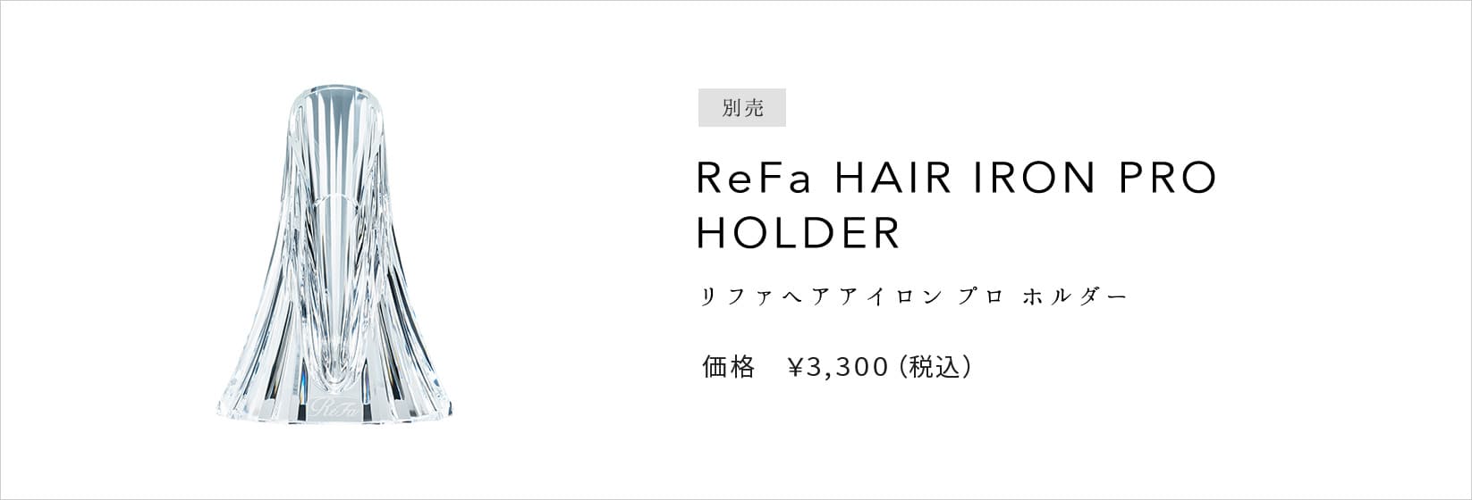 リファストレートアイロン プロ- ReFa STRAIGHT IRON PRO | 商品情報