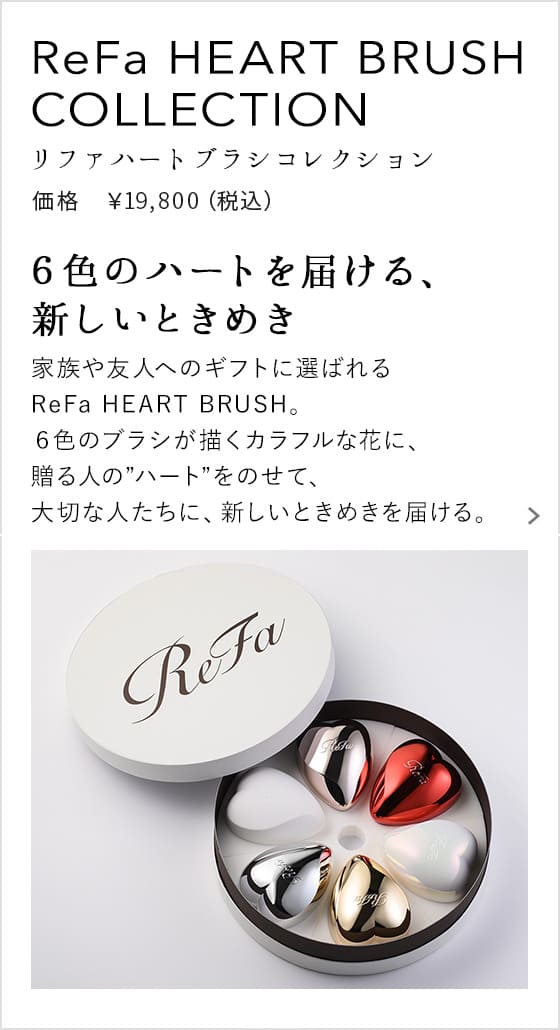 ReFa HEART BRUSH COLLECTION