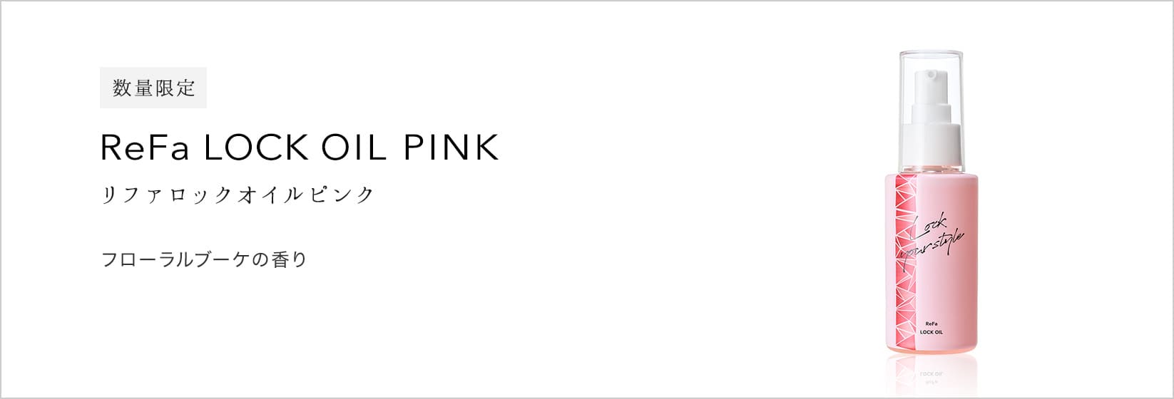 ReFa LOCK OIL PINK