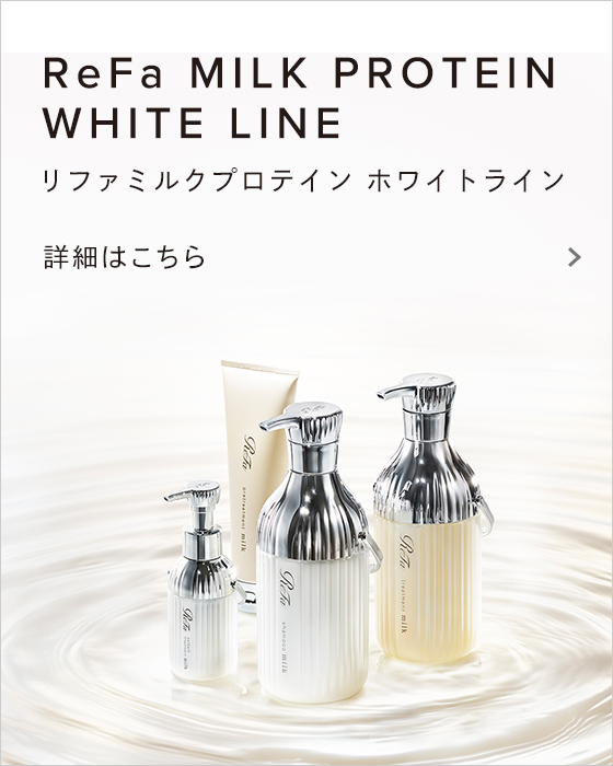 ReFa MILK PROTEIN WHITE LINE（リファミルクプロテイン ホワイトライン）