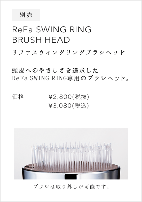 別売 ReFa SWING RING BRUSH HEAD（リファスウィングリングブラシシヘッド）。頭皮へのやさしさを追求したReFa SWING RING 専用のブラシヘッド。価格：¥2,800(税抜)¥3,024(税込)