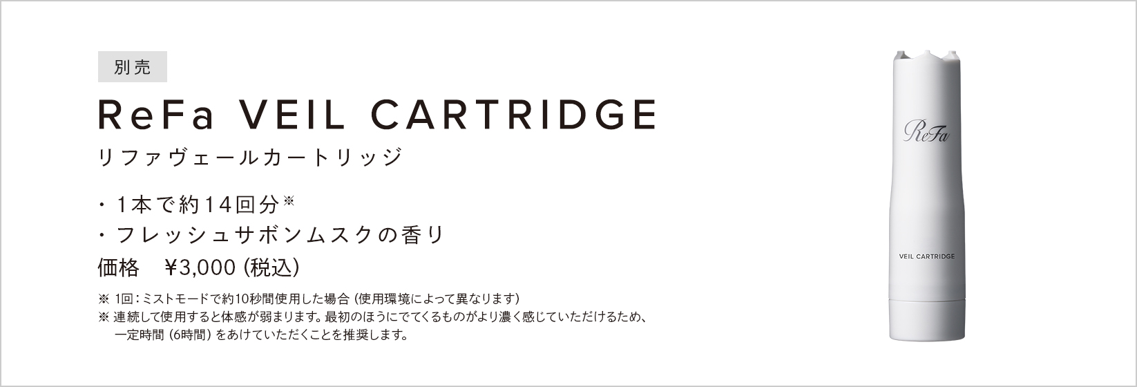 ReFa VEIL CARTRIDGE