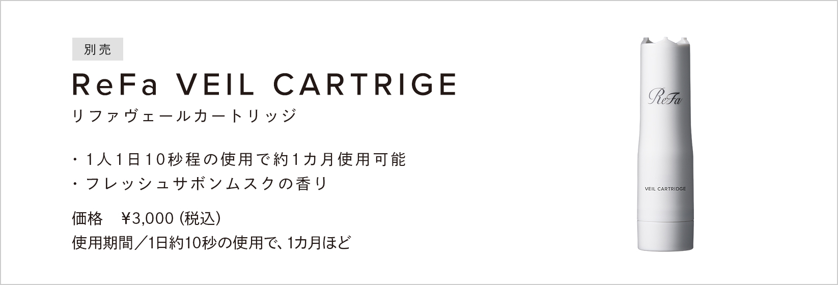 ReFa VEIL CARTRIGE