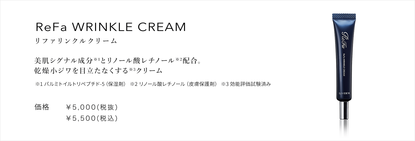 eFa WRINKLE CREAM（リファリンクルクリーム）。美肌シグナル成分とリノール酸レチノール配合。乾燥小ジワを目立たなくするクリーム。価格：¥5,000(税抜)¥5,400(税込)