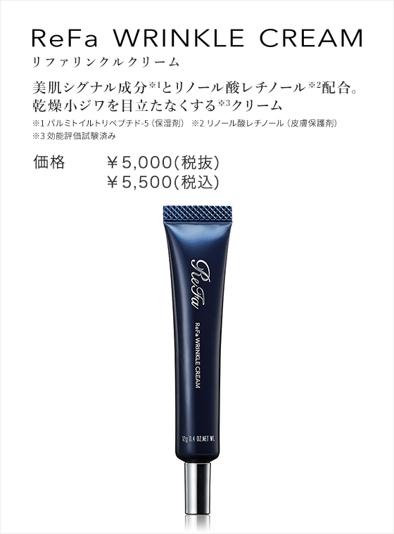 ReFa WRINKLE CREAM（リファリンクルクリーム）。美肌シグナル成分とリノール酸レチノール配合。乾燥小ジワを目立たなくするクリーム。価格：¥5,000(税抜)¥5,400(税込)