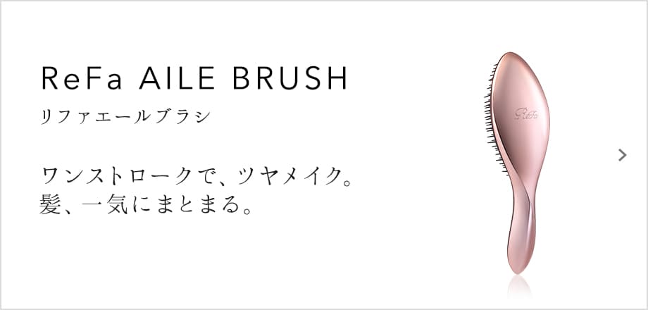 ReFa AILE BRUSH（リファエールブラシ）ワンストロークで、ツヤメイク。髪、一気にまとまる。