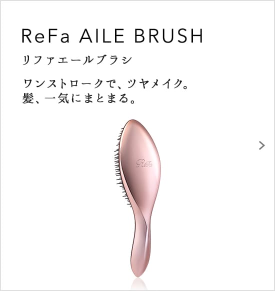 ReFa AILE BRUSH（リファエールブラシ）ワンストロークで、ツヤメイク。髪、一気にまとまる。